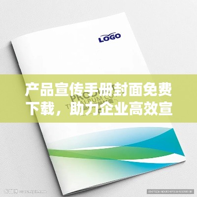 产品宣传手册封面免费下载,助力企业高效宣传的利器!