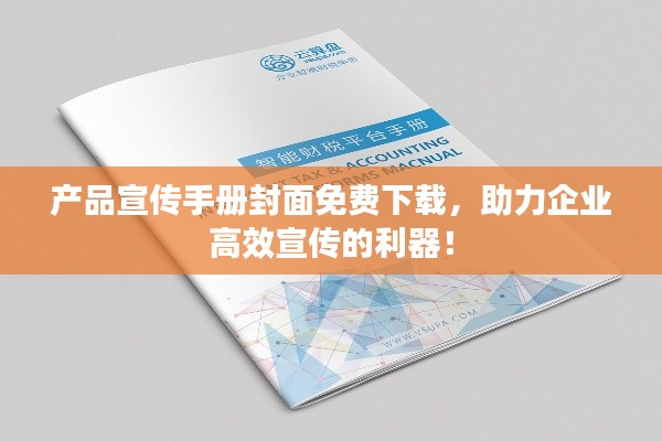 产品宣传手册封面免费下载,助力企业高效宣传的利器!