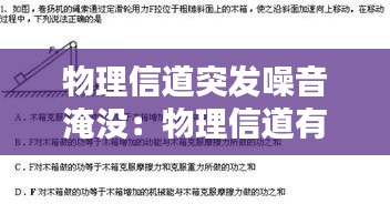 物理信道突发噪音淹没:物理信道有