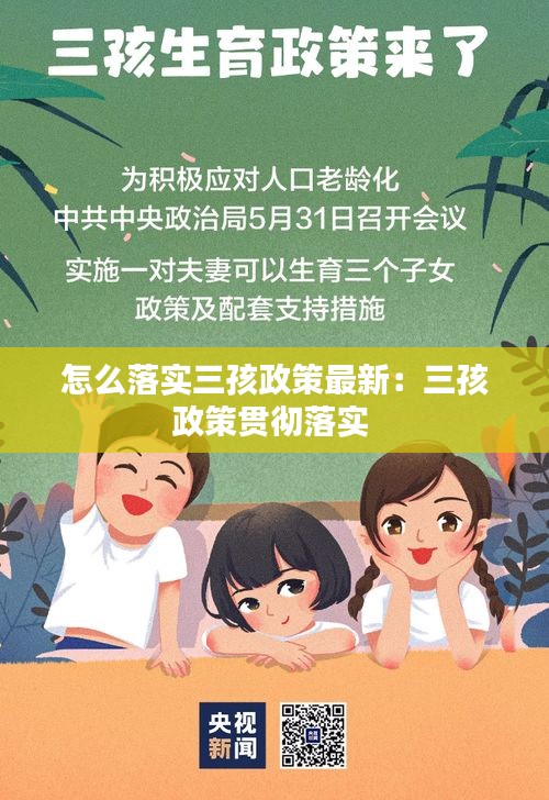 怎么落实三孩政策最新:三孩政策贯彻落实