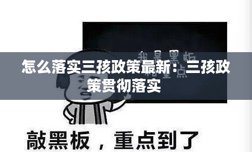 怎么落实三孩政策最新:三孩政策贯彻落实
