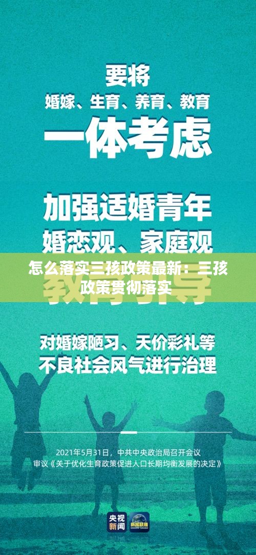 怎么落实三孩政策最新:三孩政策贯彻落实
