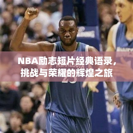 NBA励志短片经典语录,挑战与荣耀的辉煌之旅