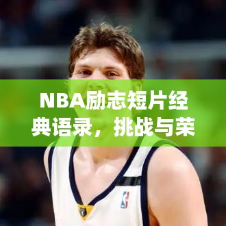 NBA励志短片经典语录,挑战与荣耀的辉煌之旅