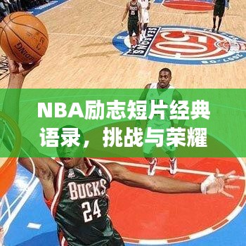 NBA励志短片经典语录,挑战与荣耀的辉煌之旅