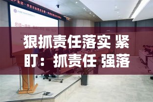 狠抓责任落实 紧盯:抓责任 强落实