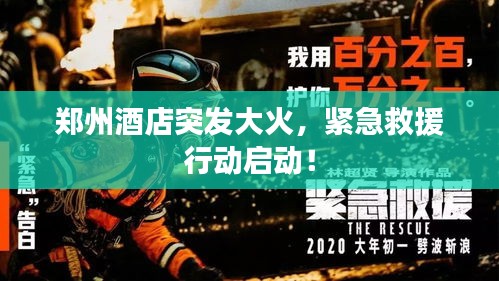 郑州酒店突发大火,紧急救援行动启动!