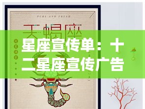 星座宣传单:十二星座宣传广告语