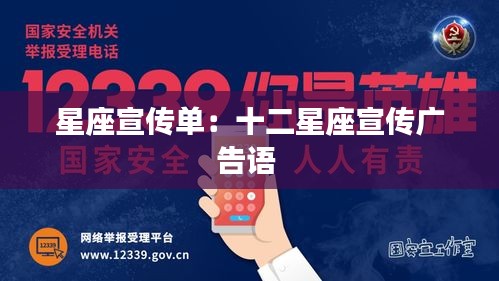 星座宣传单:十二星座宣传广告语