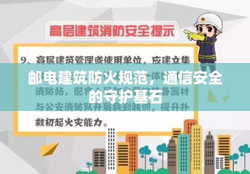 邮电建筑防火规范,通信安全的守护基石
