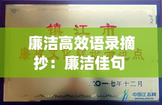 廉洁高效语录摘抄:廉洁佳句