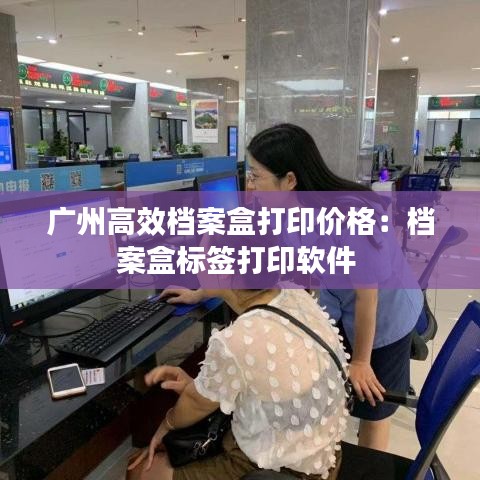 广州高效档案盒打印价格:档案盒标签打印软件