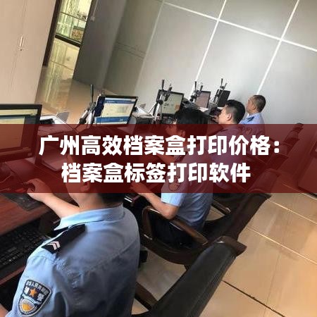 广州高效档案盒打印价格:档案盒标签打印软件
