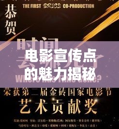 电影宣传点的魅力揭秘与策略探讨
