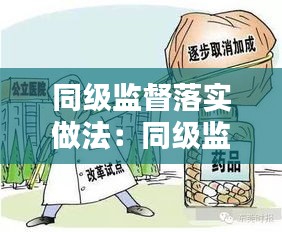 同级监督落实做法:同级监督的问题