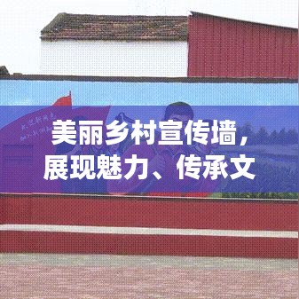 美丽乡村宣传墙,展现魅力、传承文化之魂