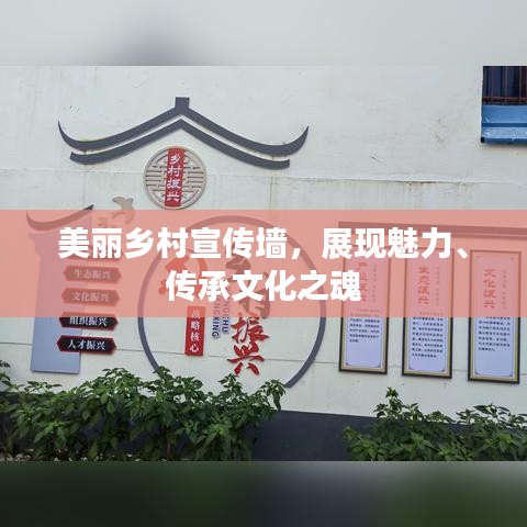 美丽乡村宣传墙,展现魅力、传承文化之魂