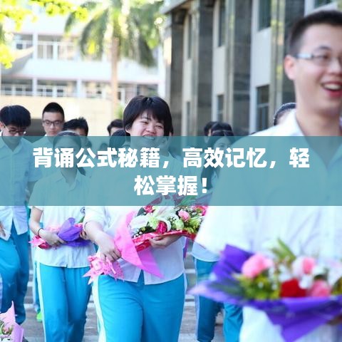 背诵公式秘籍,高效记忆,轻松掌握!