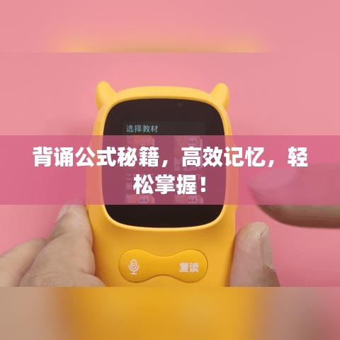 背诵公式秘籍,高效记忆,轻松掌握!