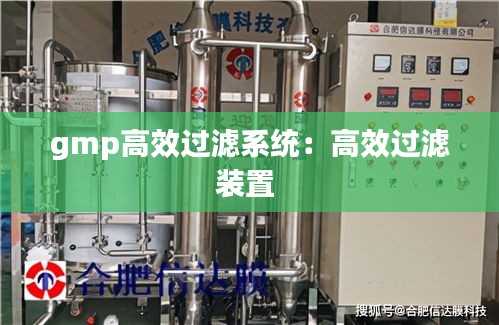 gmp高效过滤系统:高效过滤装置
