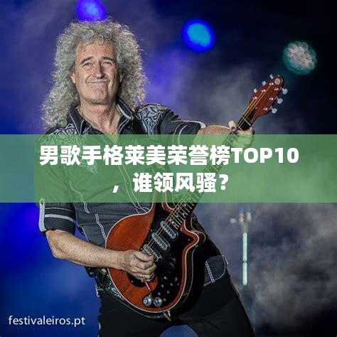 男歌手格莱美荣誉榜TOP10,谁领风骚?