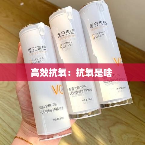 高效抗氧:抗氧是啥