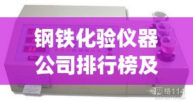 钢铁化验仪器公司排行榜及行业影响力解析