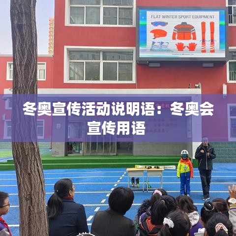 冬奥宣传活动说明语:冬奥会宣传用语