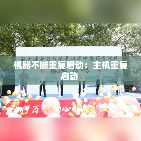 机器不断重复启动:主机重复启动