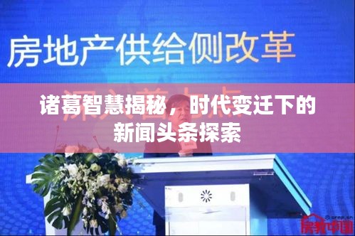 诸葛智慧揭秘,时代变迁下的新闻头条探索