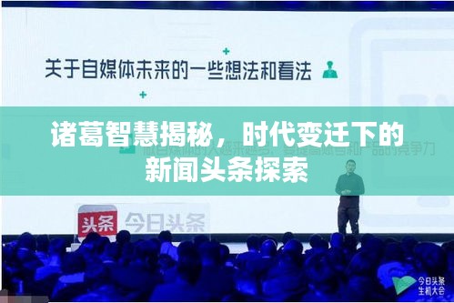诸葛智慧揭秘,时代变迁下的新闻头条探索