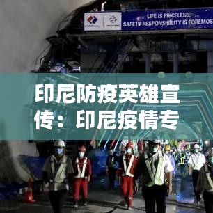 印尼防疫英雄宣传:印尼疫情专题报道