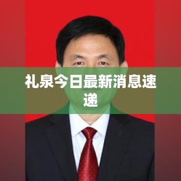 礼泉今日最新消息速递