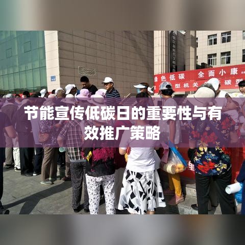节能宣传低碳日的重要性与有效推广策略
