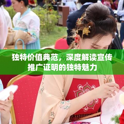 独特价值典范,深度解读宣传推广证明的独特魅力