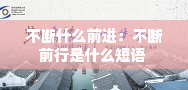 不断什么前进:不断前行是什么短语