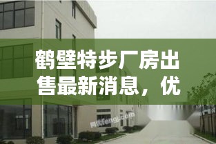 鹤壁特步厂房出售最新消息,优质资产等你来购