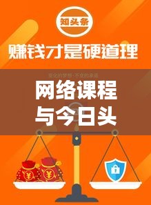 网络课程与今日头条,教育新趋势与即时新闻资讯的融合