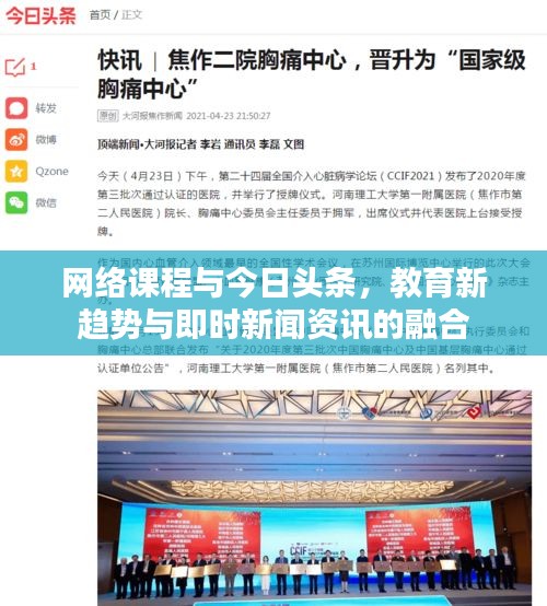 网络课程与今日头条,教育新趋势与即时新闻资讯的融合