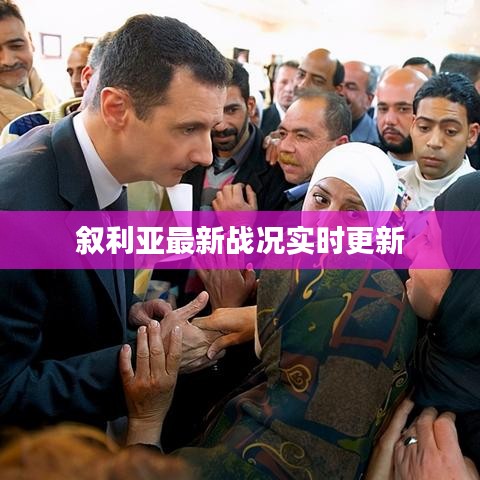 叙利亚最新战况实时更新