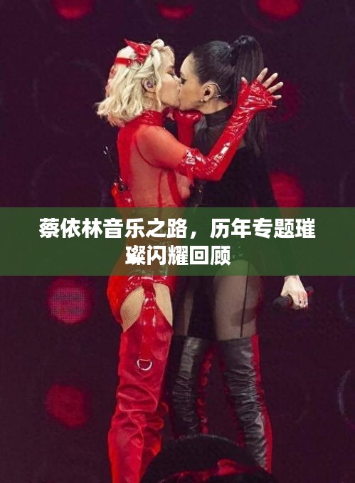蔡依林音乐之路,历年专题璀璨闪耀回顾