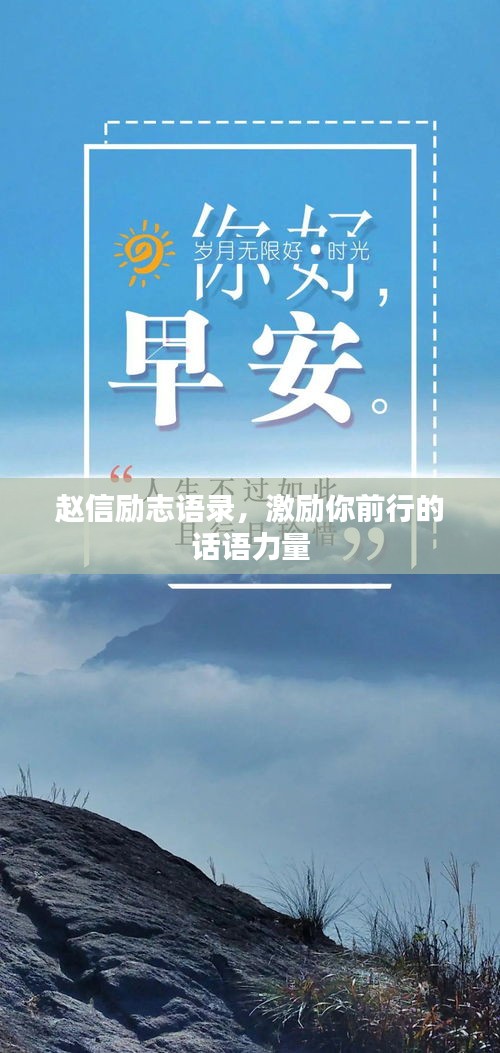 赵信励志语录,激励你前行的话语力量