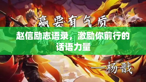赵信励志语录,激励你前行的话语力量