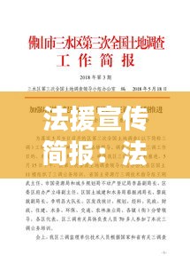 法援宣传简报:法援工作总结