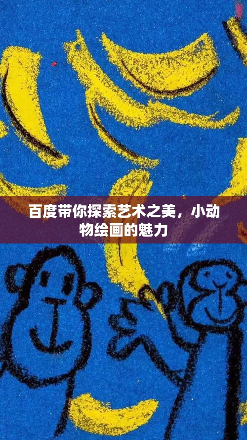 百度带你探索艺术之美,小动物绘画的魅力