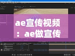 ae宣传视频:ae做宣传片怎么做