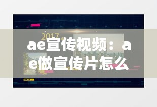 ae宣传视频:ae做宣传片怎么做