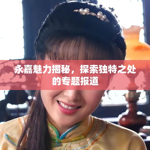 永嘉魅力揭秘,探索独特之处的专题报道