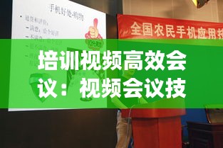 培训视频高效会议:视频会议技术培训