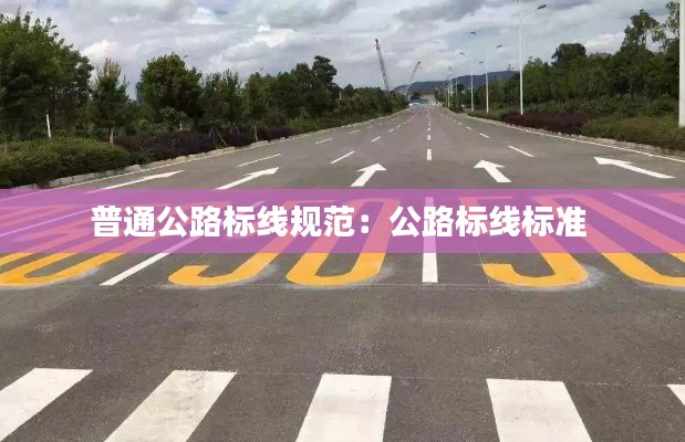 普通公路标线规范:公路标线标准